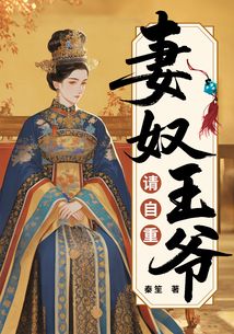 妻奴王爷请自重