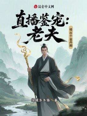 直播鉴宠：老夫修出个金丹期在线阅读