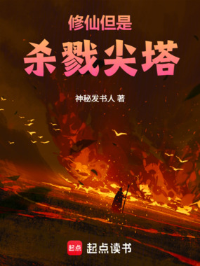 修仙,但是杀戮尖塔!在线阅读