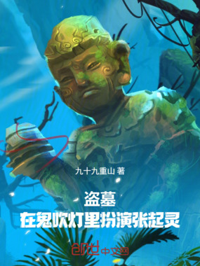 盗墓:在鬼吹灯里扮演张起灵在线阅读