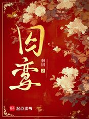 囚鸾在线阅读
