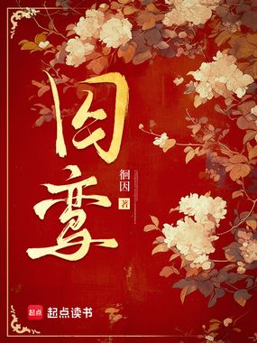 囚鸾在线阅读