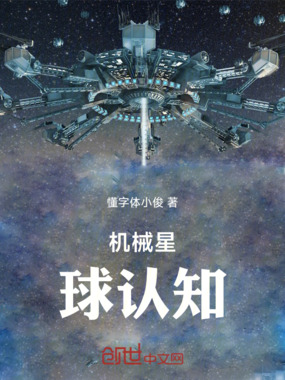机械星球认知在线阅读