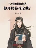 让你创造功法，你开局葵花宝典？在线阅读
