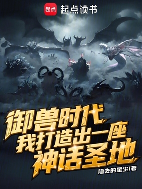 御兽时代，我打造出一座神话圣地在线阅读