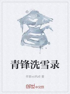 青锋洗雪录在线阅读
