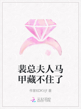 裴总夫人马甲藏不住了在线阅读