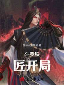 斗罗铁匠开局 cover