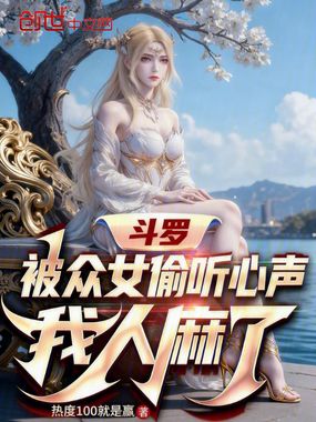 斗罗:被众女偷听心声,我人麻了在线阅读