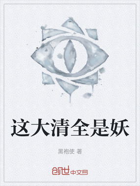 这大清全是妖在线阅读