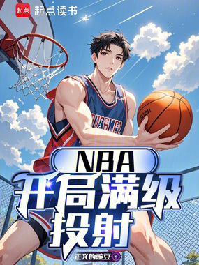 NBA：开局满级投射在线阅读