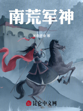 南荒军神在线阅读