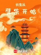 长生从劈柴开始在线阅读