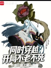 同时穿越：开局不老不死在线阅读