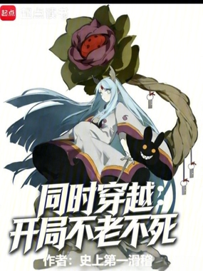 同时穿越:开局不老不死在线阅读