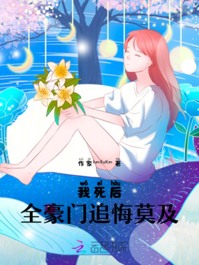 我死后,全豪门追悔莫及在线阅读