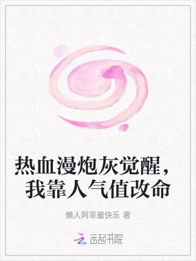 热血漫炮灰觉醒，我靠人气值改命在线阅读