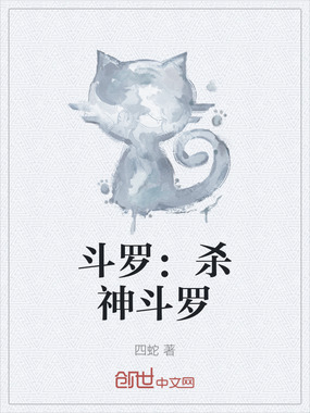 斗罗:杀神斗罗在线阅读