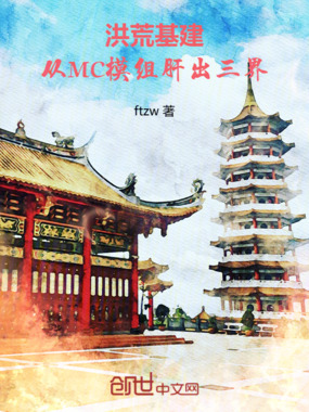 洪荒基建:从MC模组肝出三界在线阅读