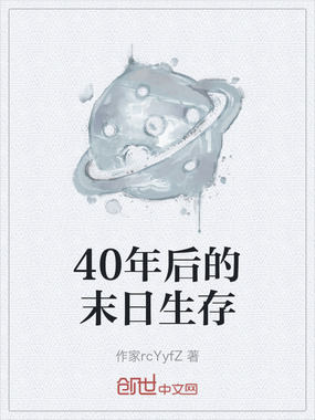 40年后的末日生存在线阅读