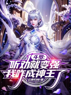 斗罗:听劝就变强?我咋成神王了在线阅读