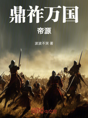 鼎祚：万国帝源在线阅读