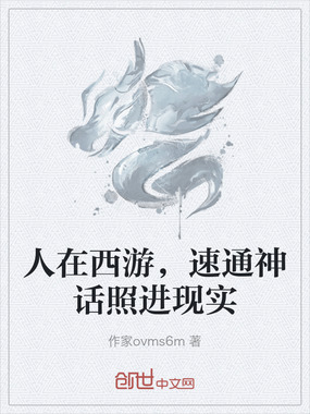 人在西游,速通神话照进现实在线阅读