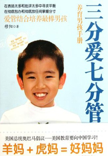 三分愛七分管：養育男孩手冊