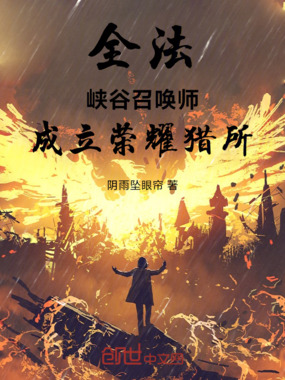 全法：峡谷召唤师，成立荣耀猎所在线阅读