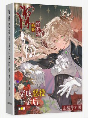 穿成恶役千金后深陷病娇修罗场在线阅读