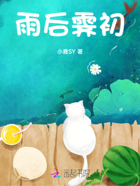 雨后霁初在线阅读