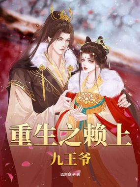重生之赖上九王爷在线阅读