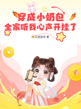 穿成小奶包,全家听我心声开挂了在线阅读