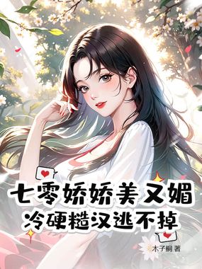 七零娇娇美又媚，冷硬糙汉逃不掉在线阅读