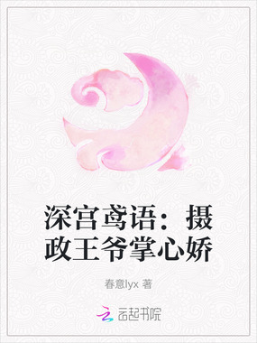 深宫鸢语：摄政王爷掌心娇在线阅读
