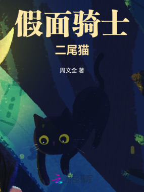 假面骑士二尾猫在线阅读