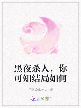 黑夜杀人，你可知结局如何在线阅读