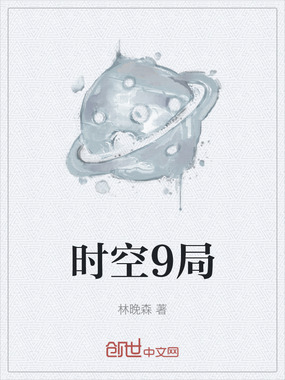 时空9局在线阅读