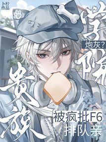 贵族学院炮灰？被疯批F6排队亲 封面