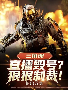 三角洲:直播毁号?狠狠制裁!在线阅读