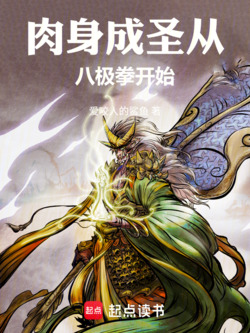 肉身成圣从八极拳开始 封面