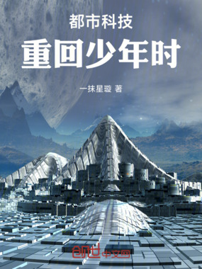 都市科技：重回少年时在线阅读