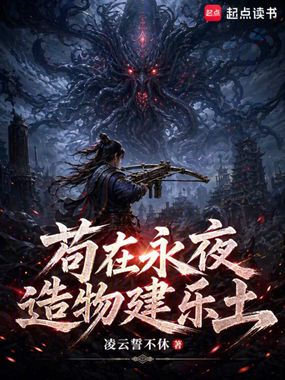 苟在永夜造物建乐土在线阅读