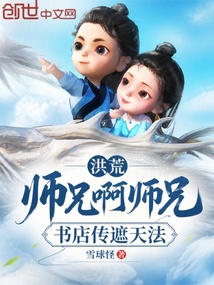 洪荒：师兄啊师兄，书店传遮天法 封面
