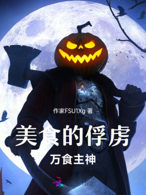 美食的俘虏：万食主神在线阅读