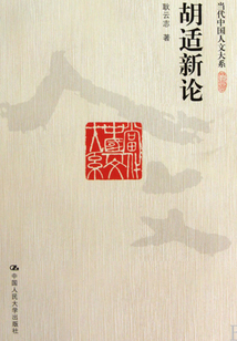 胡適新論(當代中國人文大系)