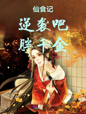 仙食记：逆袭吧，胖千金在线阅读
