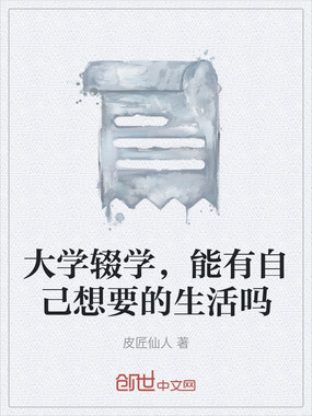 大学辍学，能有自己想要的生活吗在线阅读