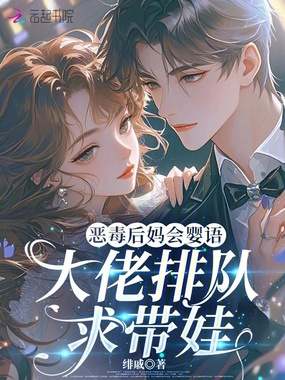 恶毒后妈会婴语，大佬排队求带娃在线阅读