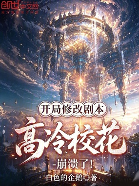 开局修改剧本，高冷校花崩溃了！在线阅读
